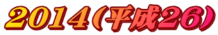 2014(����26)
