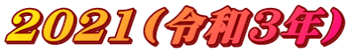 2021(�ߘa3�N)