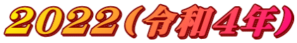 2022(�ߘa4�N)
