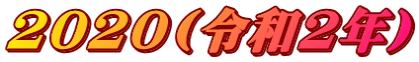 2020(�ߘa2�N) 