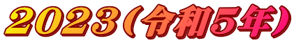 2023(�ߘa5�N)