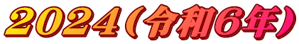 2024(�ߘa6�N)
