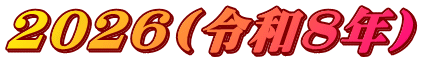 2026(�ߘa8�N)